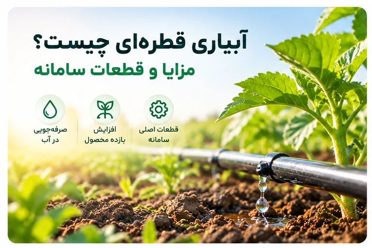 آبیاری قطره‌ای چیست؟ مزایا و قطعات سامانه