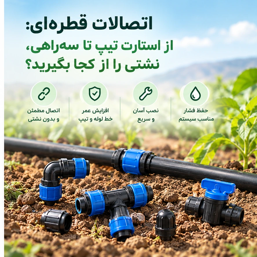 اتصالات قطره‌ای: از استارت تیپ تا سه‌راهی، نشتی را از کجا بگیرید